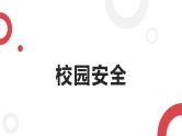 小学生校园安全教育主题班会 课件