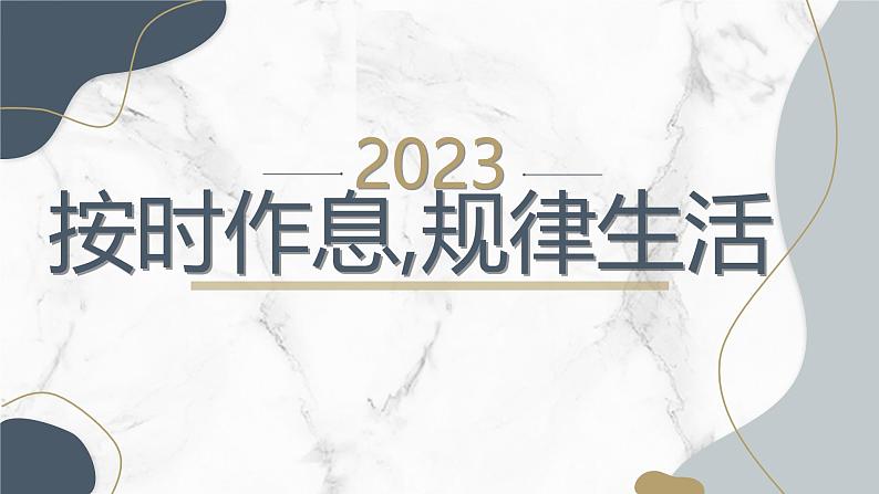 按时作息,规律生活高二主题班会通用课件第1页