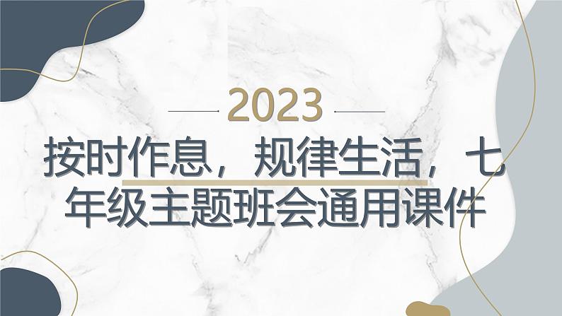 按时作息,规律生活七年级主题班会通用课件第1页