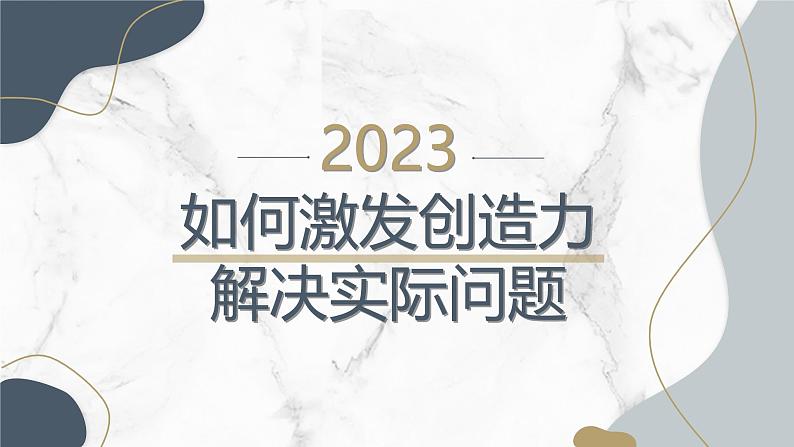 八年级主题班会：如何激发创造力，解决实际问题。（课件）第1页