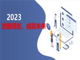 把握現(xiàn)在,成就未來高三主題班會通用課件