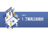 把握現(xiàn)在,成就未來高三主題班會通用課件