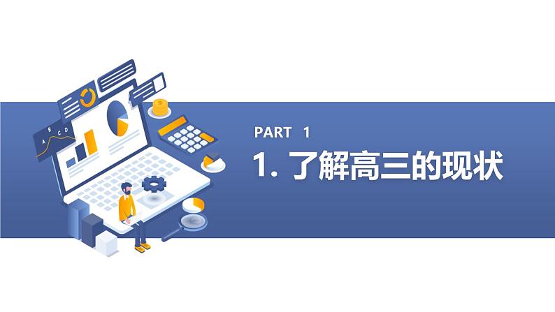 把握现在,成就未来高三主题班会通用课件第3页