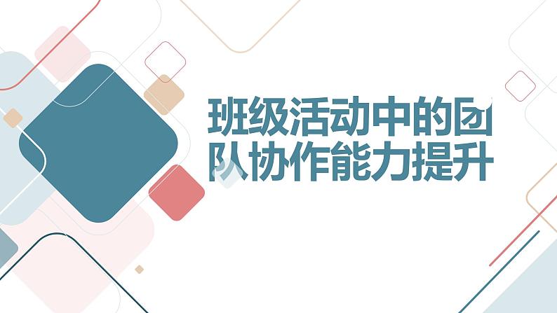 班级活动中的团队协作能力提升高一主题班会通用课件01