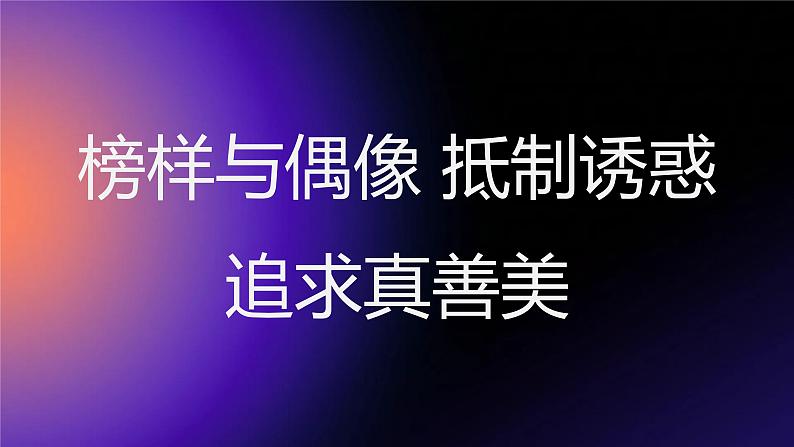 榜样与偶像,抵制诱惑,追求真善美高二主题班会通用课件第1页