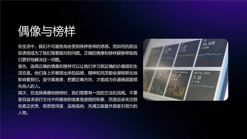 榜样与偶像,抵制诱惑,追求真善美高二主题班会通用课件第4页