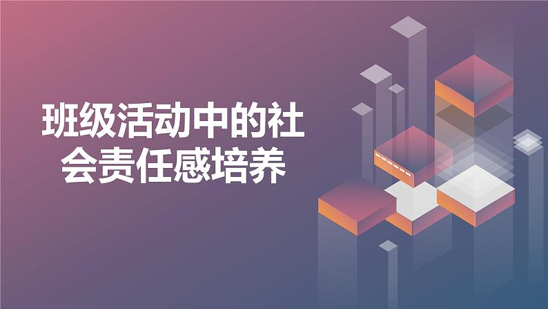 班级活动中的社会责任感培养高一主题班会通用课件01