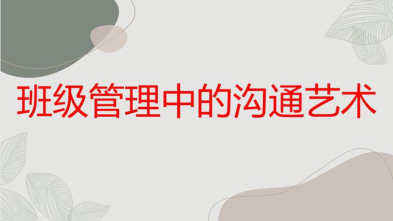 班级管理中的沟通艺术高一主题班会通用课件第1页