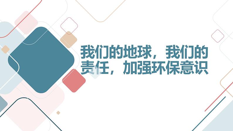 八年级主题班会：我们的地球,我们的责任,加强环保意识（课件）01