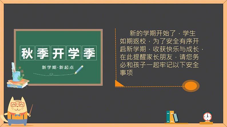 开学安全教育教育第一课 课件02