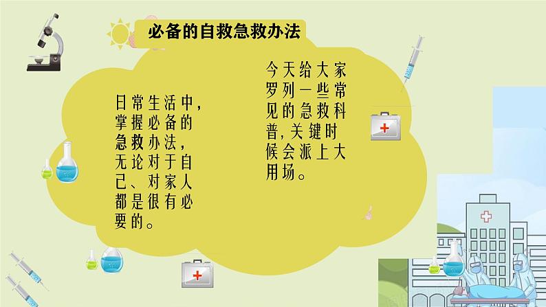 日常必备的自救急救方法——中小学生安全教育班会 课件02