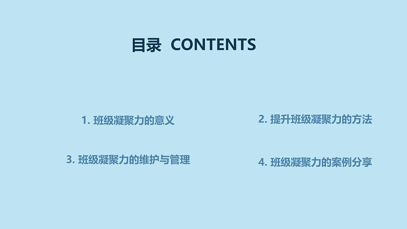 班级凝聚力的强化与维护初三主题班会通用课件02