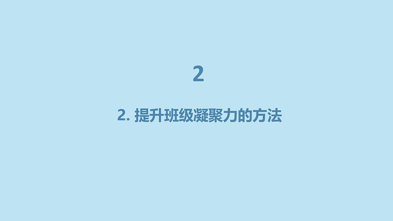 班级凝聚力的强化与维护初三主题班会通用课件08