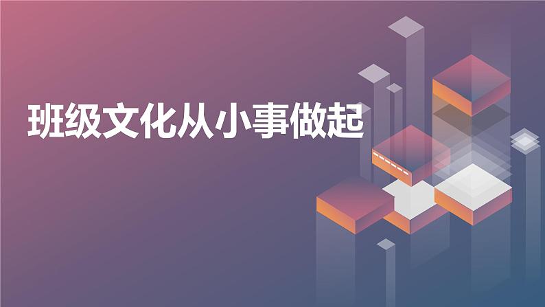 班级文化从小事做起七年级主题班会通用课件第1页