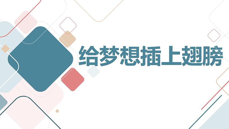 给梦想插上翅膀高三主题班会通用课件第1页