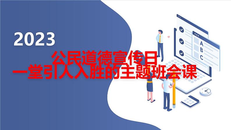 公民道德宣传日,一堂引人入胜的初中主题班会通用课件第1页