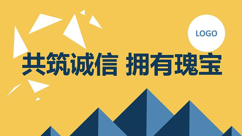 共筑诚信 拥有瑰宝初中主题班会通用课件第1页