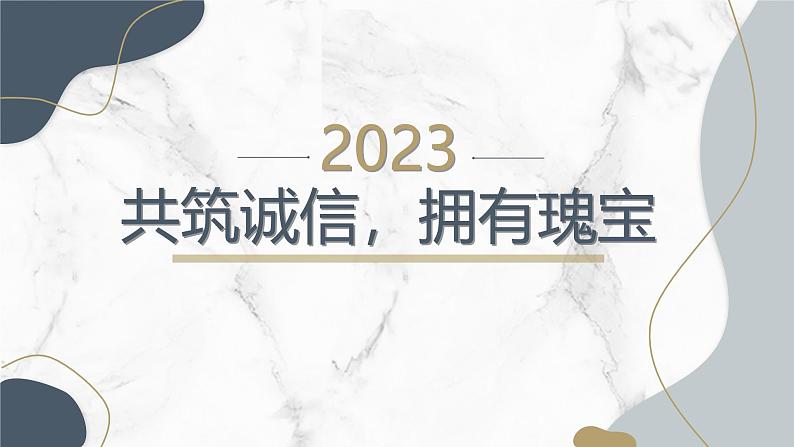 共筑诚信,拥有瑰宝九年级主题班会通用课件第1页