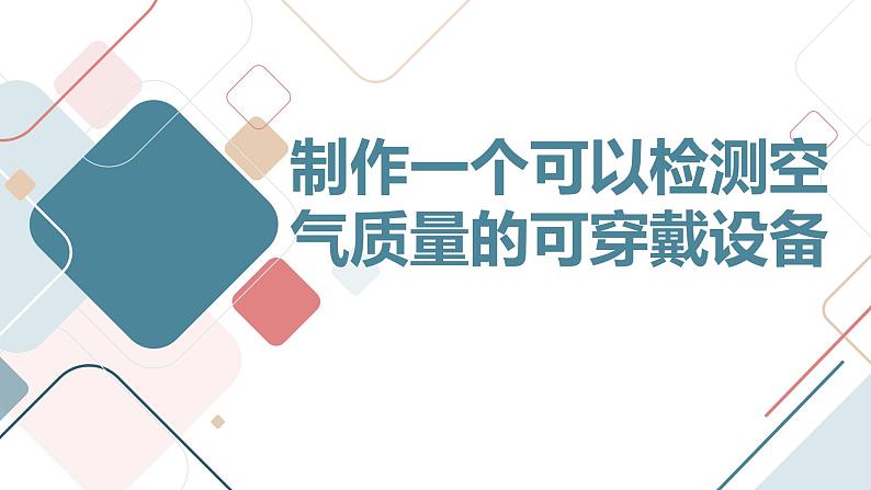 高中综合实践课程：制作一个可以检测空气质量的可穿戴设备（课件）01