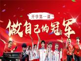 2024秋季开学第一课主题班会课件-（做自己的冠军）奥运版
