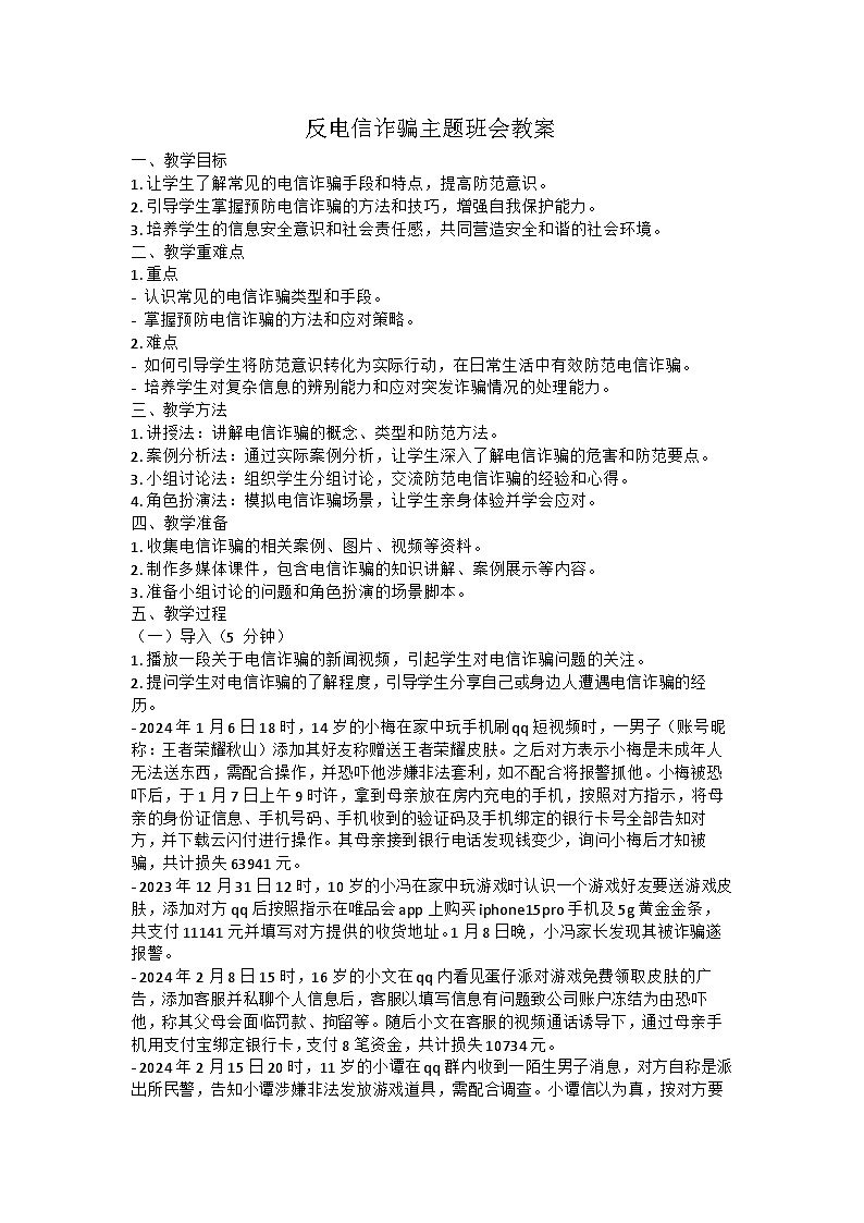 反诈骗主题班会教案01