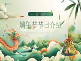 中国传统节日端午节主题班会ppt