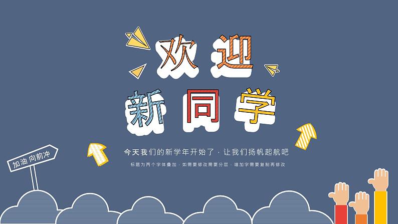 蓝色简约风欢迎新同学开学季课堂教学计划迎新介绍课件PPT01