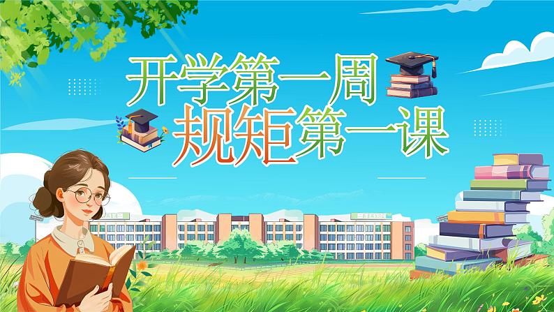 蓝色卡通风大学生开学第一周规矩第一课PPT模板第1页