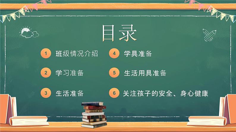 绿色黑板风一年级新生家长会PPT模板03