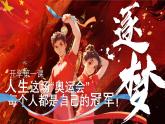1.課件-開學第一課：人生這場奧運會，每個人都是自己的冠軍