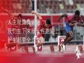 1.課件-開學第一課：人生這場奧運會，每個人都是自己的冠軍