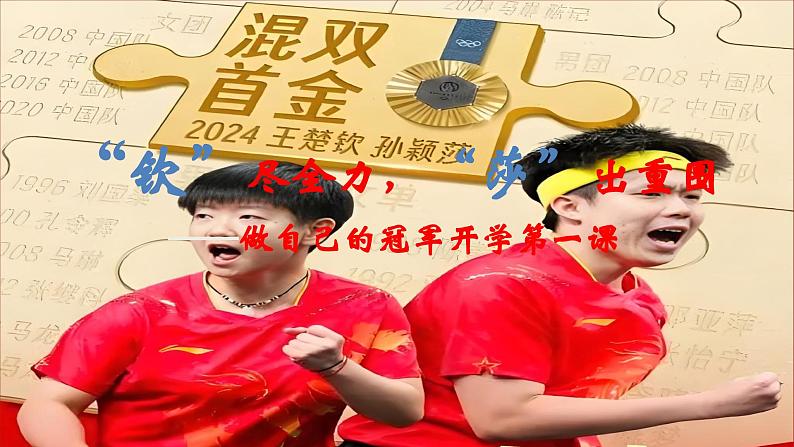 “钦”尽全力，“莎”出重围开学第一课课件01