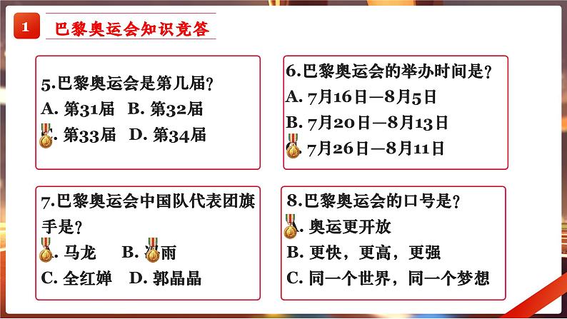 巴黎梦想启航，共筑青春辉煌，2024-2025学年上学期开学第一课课件04