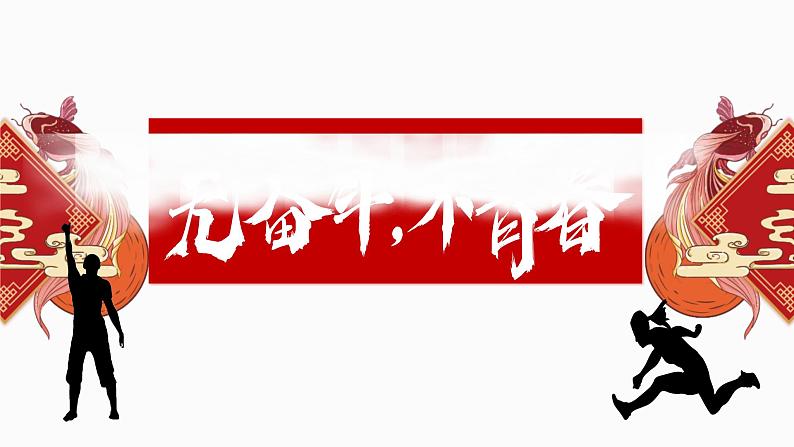 无奋斗、不青春，初三九年级毕业班秋季开学第一课主题班会课件01