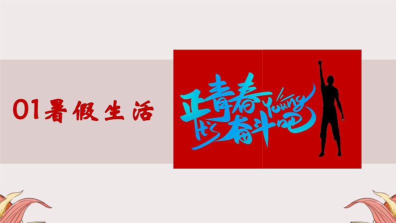 无奋斗、不青春，初三九年级毕业班秋季开学第一课主题班会课件03