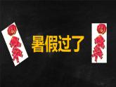秋季开学第一课课件快闪版本