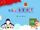 中學(xué)生安全法制教育主題班會 課件