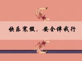 安全教育主題班會(huì)：寒假安全教育 課件