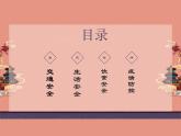 安全教育主題班會(huì)：寒假安全教育 課件