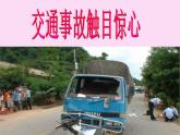安全教育主題班會(huì)：珍愛生命 安全伴我行 課件