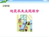 安全教育：地震-主題班會(huì)精品課件（初中）