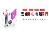 安全用電，你我同行-主題班會(huì)精品課件（初中）