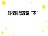 對校園欺凌說“不”主題班會-主題班會精品課件（初中）