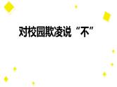 对校园欺凌说“不”主题班会-主题班会精品课件（初中）