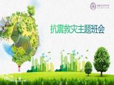 抗震救災(zāi)主題班會(huì) 課件