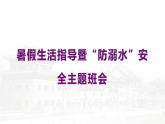 暑假生活指導暨“防溺水”線上安全主題班會 課件