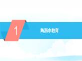 暑假生活指導暨“防溺水”線上安全主題班會 課件