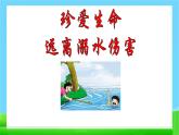 防溺水主題班會-主題班會精品課件（初中）