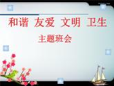 和諧 友愛 文明 衛(wèi)生主題班會 課件