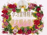 學(xué)雷鋒爭(zhēng)做文明學(xué)生 課件